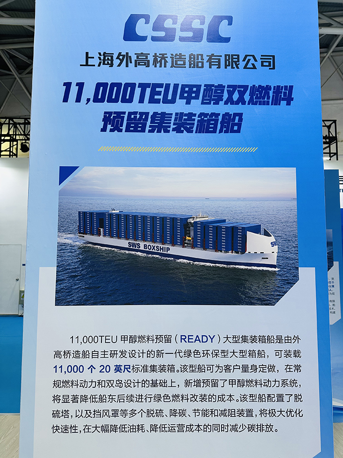 上海外高桥造船有限公司:11.000TEU甲醇双燃料预留集装箱船(李牧晨 林晓烨 摄)