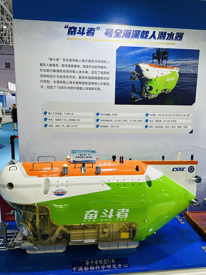 中国船舶科学研究中心的“奋斗者”号全海深载人潜水器(李牧晨 林晓烨 摄)