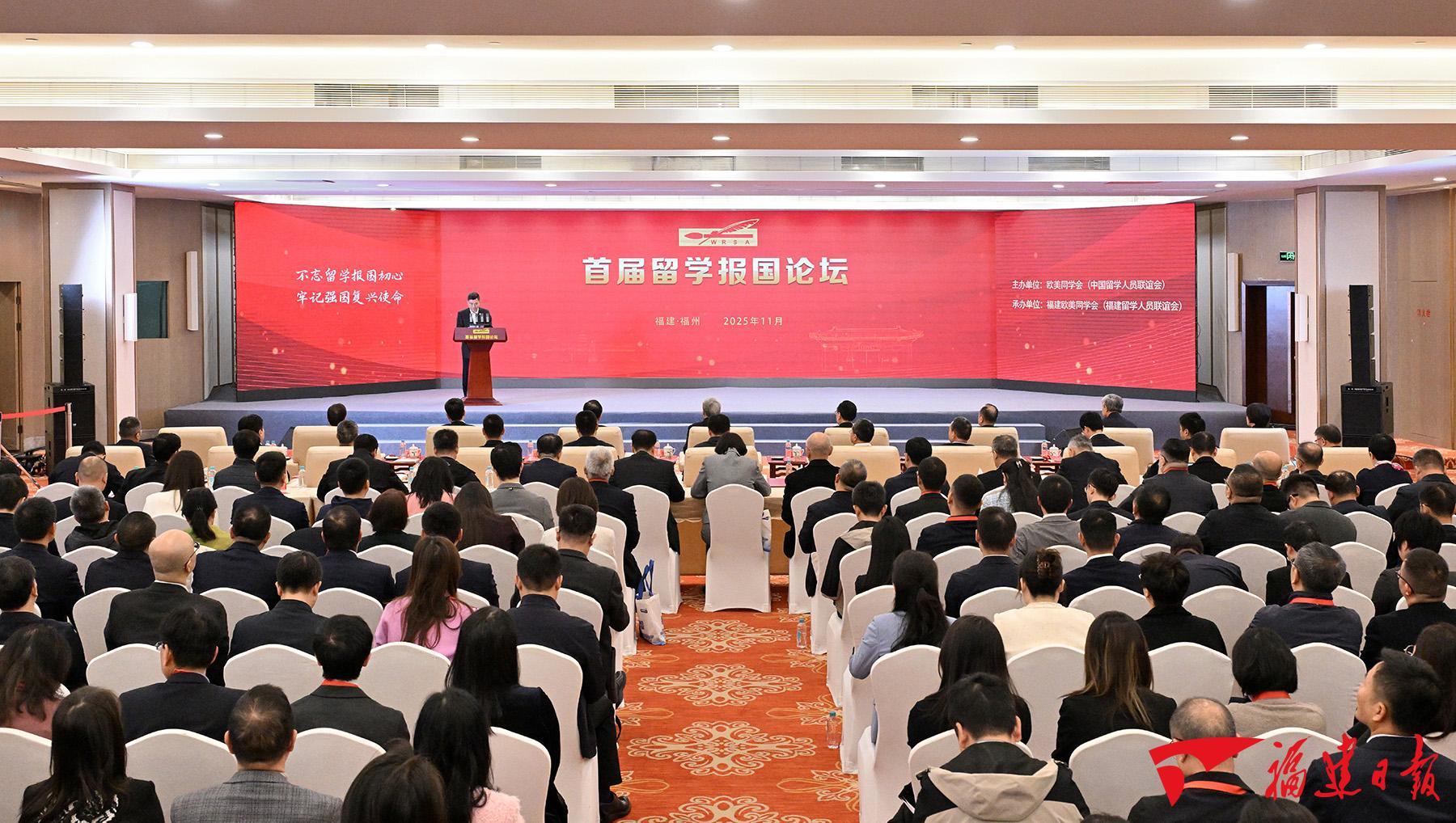 首届留学报国论坛在榕举行