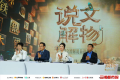 “说文解物”收官：解说合鸣传古韵，千年文物焕新声