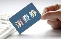 多地官宣新一轮消费券激活春日经济