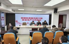 福州市鼓楼区住房和建设局组织召开房屋市政工程及小散工程安全生产工作会议