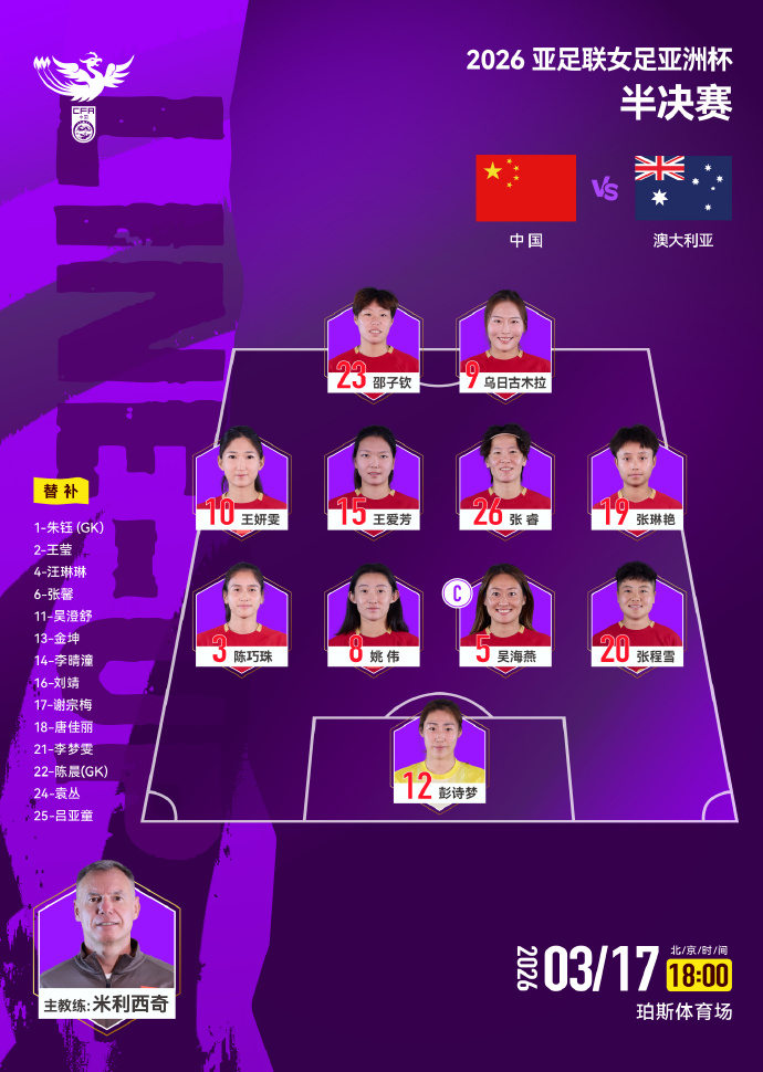 为中国女足加油！半决赛首发出炉 张琳艳、乌日古木拉先发