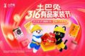 土巴兔316家装节上线：AI硬核+优惠保障，开启“最懂你”的装修
