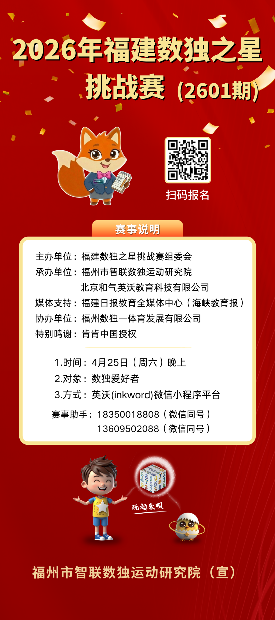 2026年福建数独之星挑战赛(2601期)正式开启招募(图1)