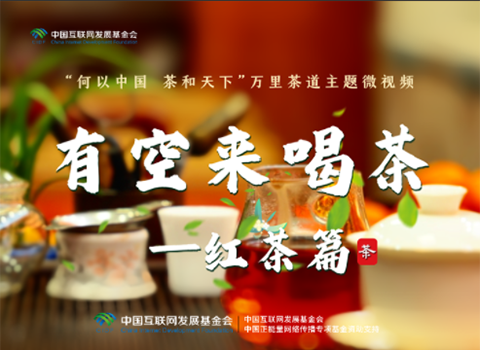 尋閩紅花果香，品百年工夫味