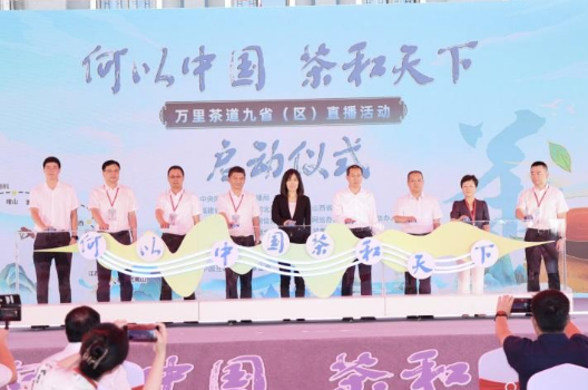 “何以中国·茶和天下”万里茶道直播活动在武夷山启动