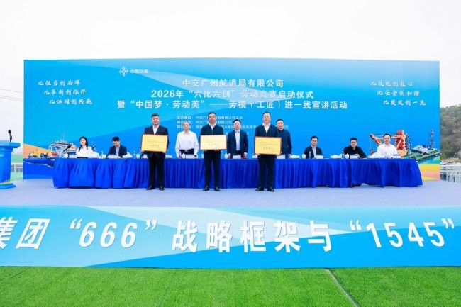 中交广航局举办2026年“六比六创”劳动竞赛启动仪式