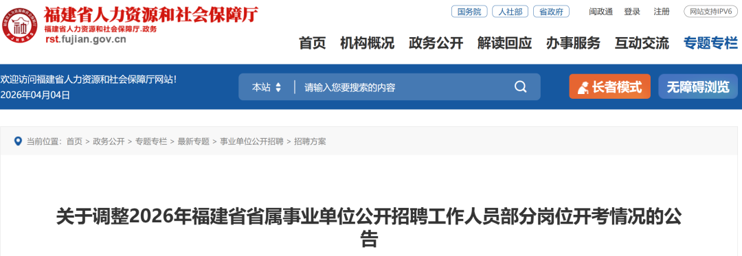 公告！福建省属事业单位招聘有调整