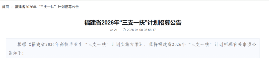 福建省2026年“三支一扶”计划招募公告来了！