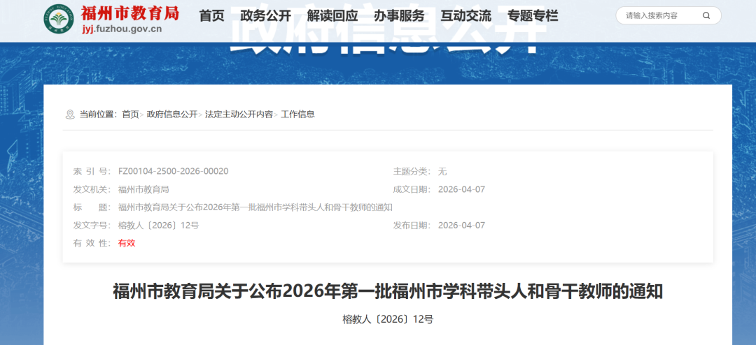 最新！福州市学科带头人和骨干教师名单公布！