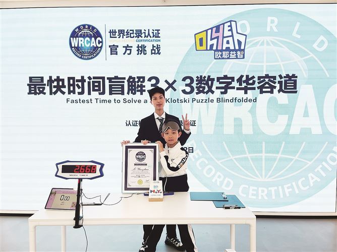 2.668秒盲解数字华容道 厦门9岁少年创造新纪录
