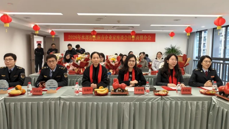 福州水部街道召开2026年新春企业家座谈会暨招商推介会