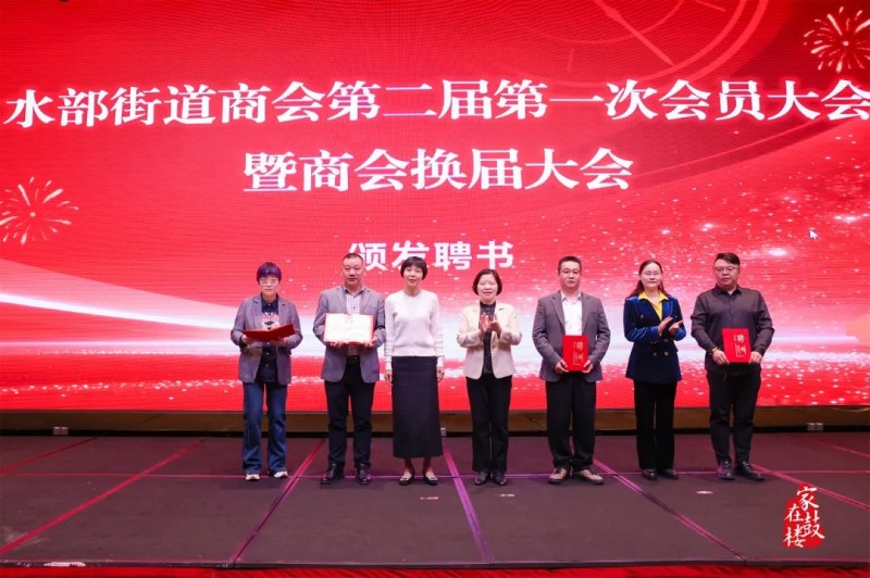 福州鼓楼区水部街道商会第二届一次会员大会暨换届大会召开