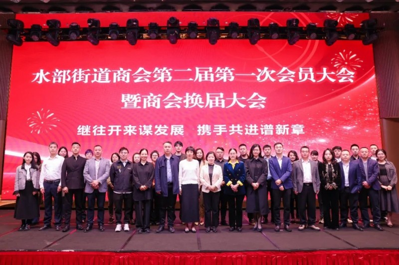 福州鼓楼区水部街道商会第二届一次会员大会暨换届大会召开