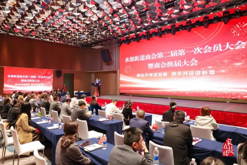 福州鼓楼区水部街道商会第二届一次会员大会暨换届大会召开