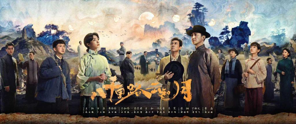 电视剧《八千里路云和月》:讲述抗战故事 展现家国情怀