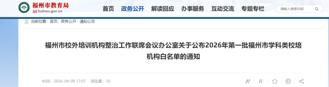 速看！福州市教育局发布白名单
