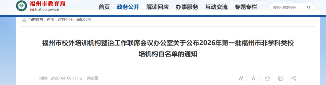 速看！福州市教育局发布白名单