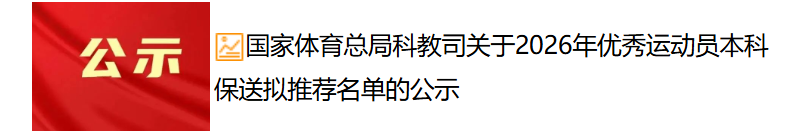 公示！这些优秀运动员，拟推荐保送福建高校！