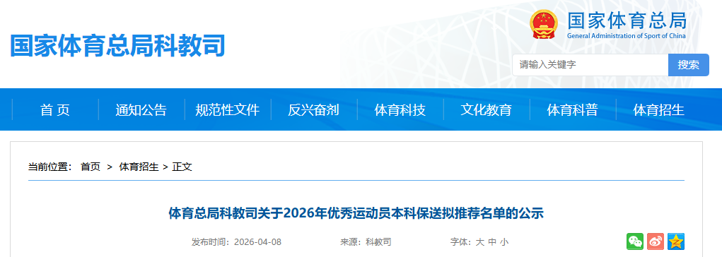 国家体育总局科教司关于2026年优秀运动员本科保送拟推荐名单的公示