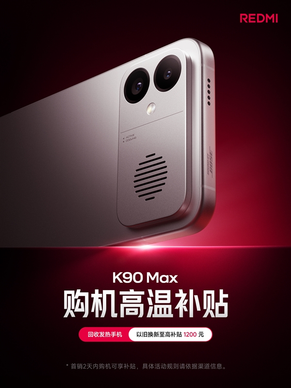 REDMI K90 Max推高温购机补贴：回收发热手机 最高补贴1200元