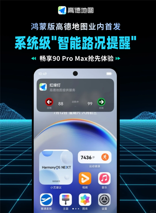 高德地图官宣！鸿蒙版业内首发智能路况提醒 华为畅享90 Pro Max抢先用