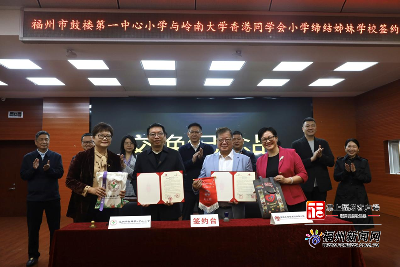 福州市鼓楼第一中心小学与岭南大学香港同学会小学缔结姐妹学校