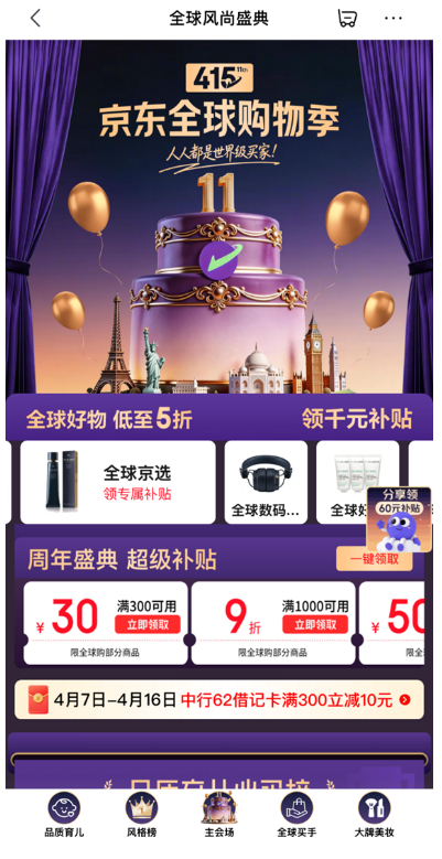 千元专属补贴、大牌5折钜惠 京东全球购11周年庆盛大开启