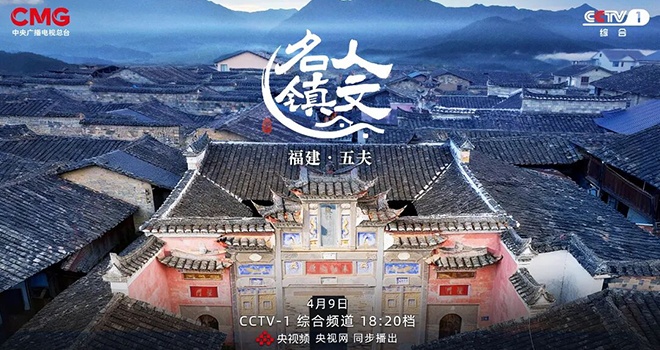 4月9日晚，《人文名镇·福建五夫》将在央视播出