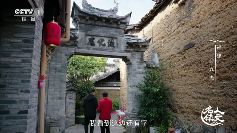 4月9日晚，《人文名镇·福建五夫》将在央视播出！