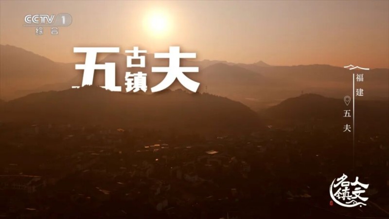 4月9日晚，《人文名镇·福建五夫》将在央视播出！
