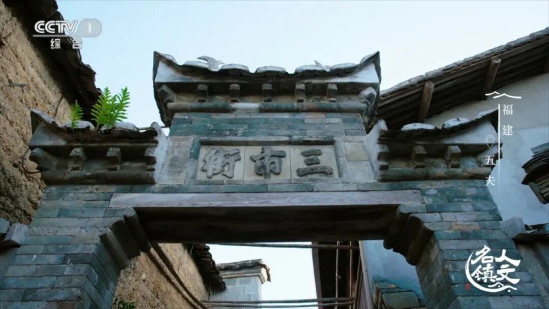 4月9日晚，《人文名镇·福建五夫》将在央视播出！
