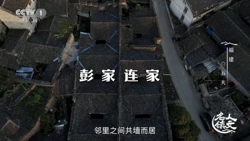 4月9日晚，《人文名镇·福建五夫》将在央视播出！