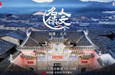 4月9日晚，《人文名镇·福建五夫》将在央视播出