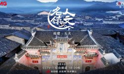4月9日晚，《人文名镇·福建五夫》将在央视播出