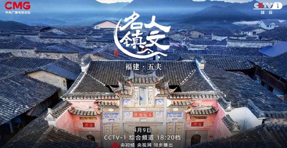 4月9日晚，《人文名镇·福建五夫》将在央视播出