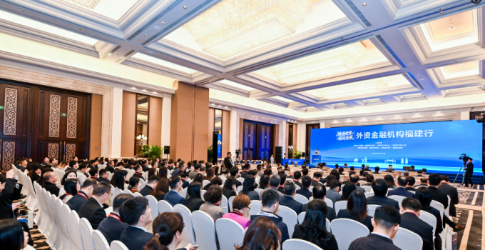 “外资金融机构福建行”助力福建企业“走出去”