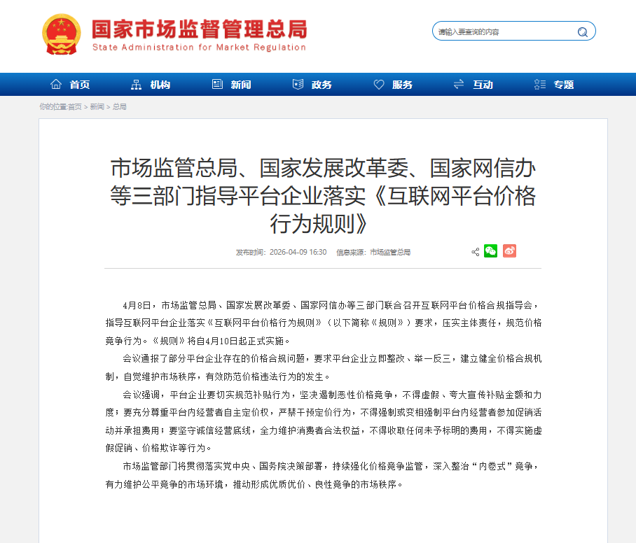 三部门指导平台企业落实《互联网平台价格行为规则》