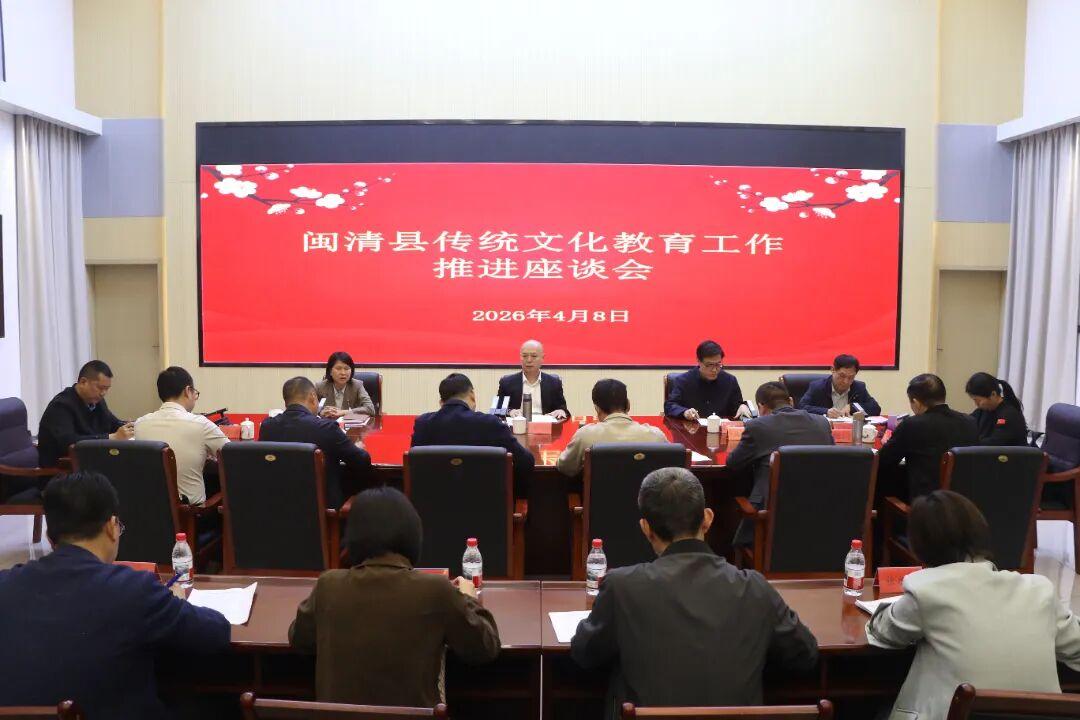 闽清县传统文化教育工作推进座谈会召开
