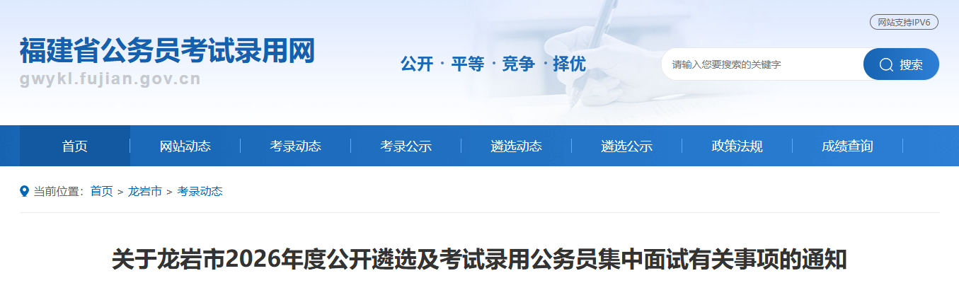 2026年福建“省考”各地面试安排公布!