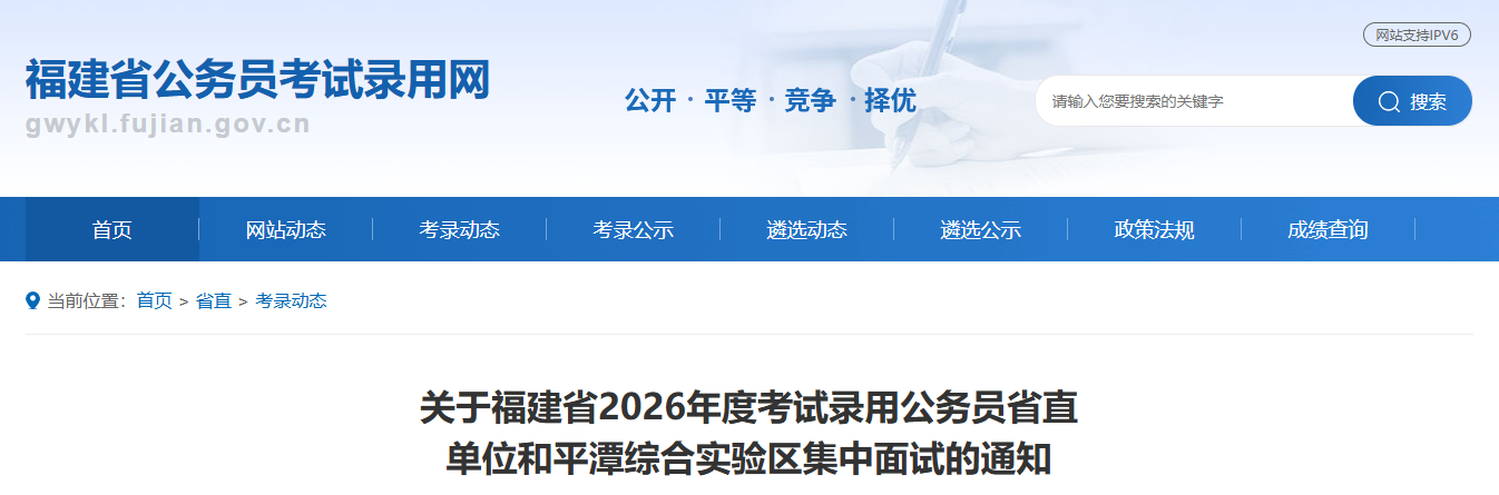2026年福建“省考”各地面试安排公布!