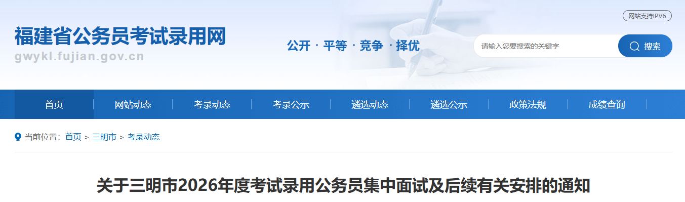 2026年福建“省考”各地面试安排公布!