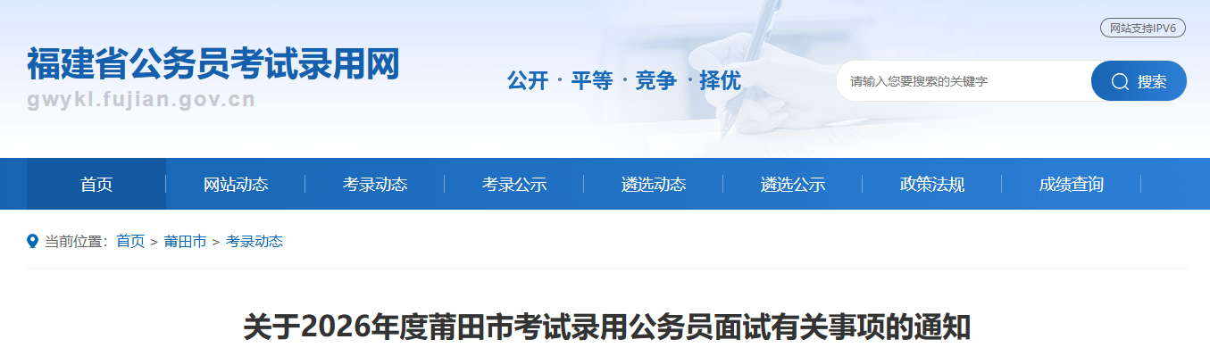 2026年福建“省考”各地面试安排公布!