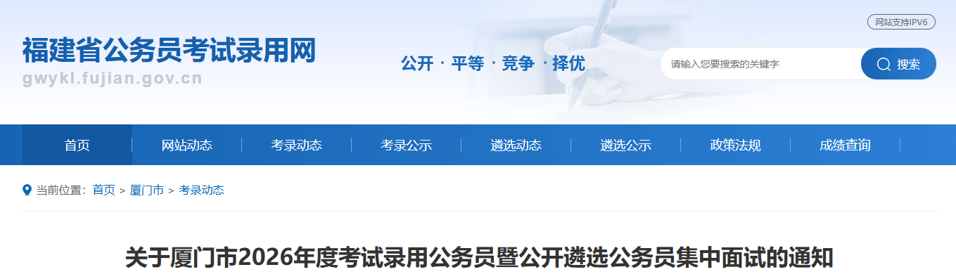 2026年福建“省考”各地面试安排公布!