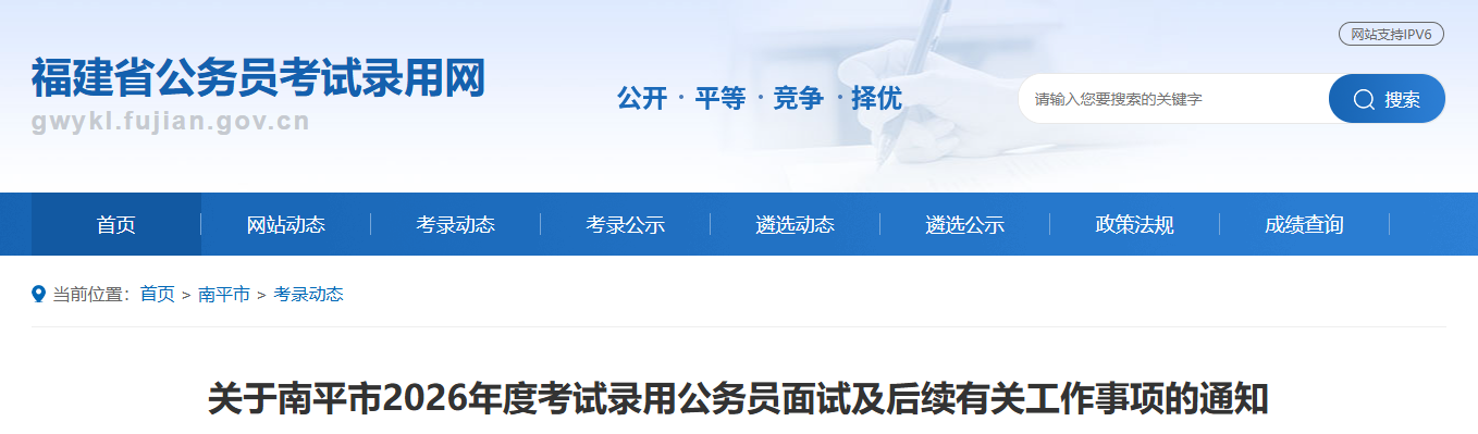 2026年福建“省考”各地面试安排公布!