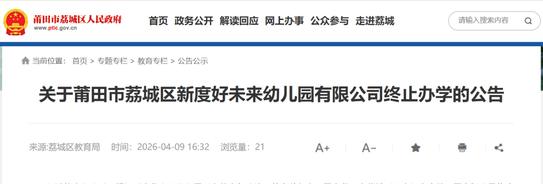 最新公告！莆田这所幼儿园终止办学→