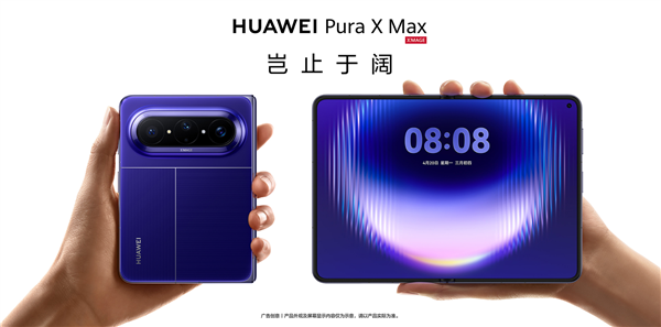 华为Pura X Max上架官网：5款配色、4款存储！最高16GB+1TB