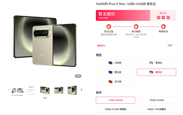 华为Pura X Max上架官网：5款配色、4款存储！最高16GB+1TB