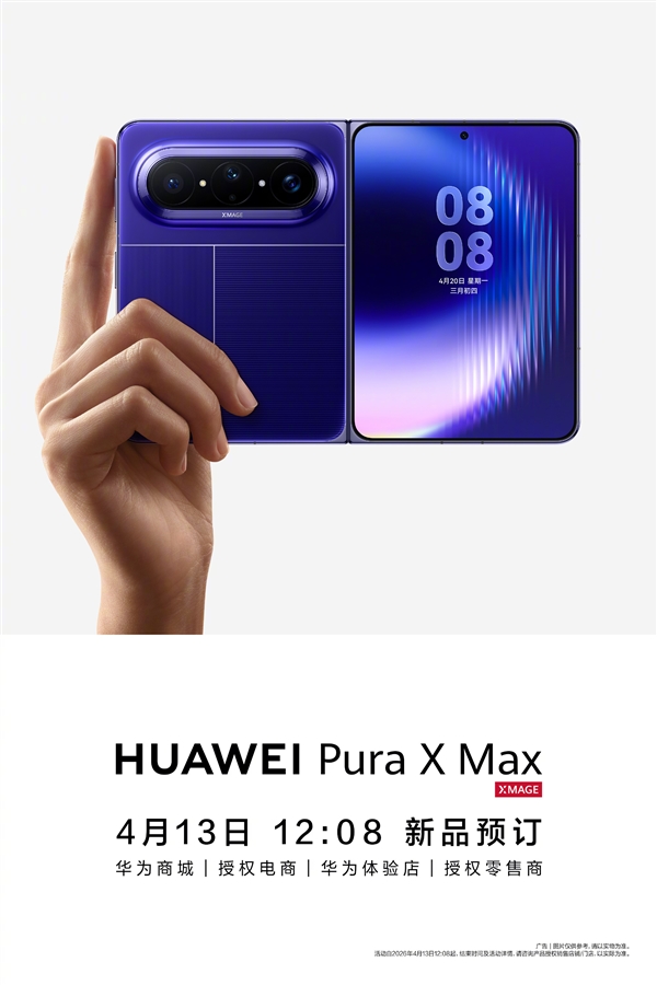 全球首台大阔折手机！华为：Pura X Max今日开启预订